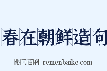 春在朝鲜造句是什么意思的图片